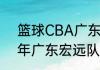 篮球CBA广东宏远队员介绍（2003年广东宏远队员名单）