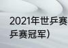 2021年世乒赛历届男单冠军（历届世乒赛冠军）