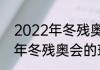 2022年冬残奥运会的理念是（2022年冬残奥会的理念是什么）