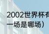 2002世界杯有c罗吗（04年欧洲杯第一场是哪场）