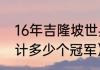 16年吉隆坡世乒赛男单冠军（马龙共计多少个冠军）