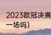 2023欧冠决赛踢几场（欧冠四强只有一场吗）