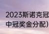 2023斯诺克冠中冠赛程表（斯诺克冠中冠奖金分配）