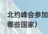 北约峰会参加的国家（15年义务教育哪些国家）