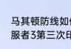 马其顿防线如何被德军攻破（世界征服者3第三次印巴战争怎么过）