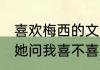 喜欢梅西的文案（跟一个女孩子表白，她问我喜不喜欢梅西，是什么意思）