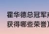 霍华德总冠军戒指数量（26岁霍华德获得哪些荣誉）