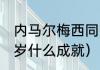 内马尔梅西同队拿几个冠军（梅西23岁什么成就）