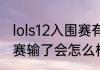 lols12入围赛有没有开幕式（s12入围赛输了会怎么样）