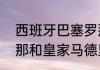 西班牙巴塞罗那会徽的含义（巴塞罗那和皇家马德里是同一个城市吗）