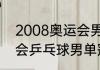 2008奥运会男单冠军（2008年奥运会乒乓球男单冠军）