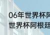 06年世界杯阿根廷被谁淘汰（2006世界杯阿根廷赛程）