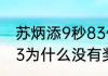 苏炳添9秒83什么水平（苏炳添9秒83为什么没有奖牌）