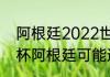 阿根廷2022世界杯战绩（2022世界杯阿根廷可能遇到的对手）