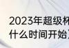 2023年超级杯比赛时间（超级杯具体什么时间开始）