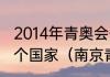 2014年青奥会开幕式一共参加了多少个国家（南京青奥会是哪一年举办的）