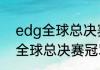 edg全球总决赛往年成绩（edg几个全球总决赛冠军）