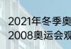 2021年冬季奥运会的观后感50个字（2008奥运会观后感高中）