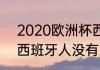 2020欧洲杯西班牙成绩（2021西甲西班牙人没有降级吗）