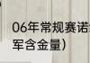 06年常规赛诺维茨基数据（小牛总冠军含金量）