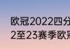 欧冠2022四分之一决赛赛程时间（22至23赛季欧冠决赛什么时候踢）