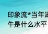 印象流*当年湖人第四节27分逆转小牛是什么水平