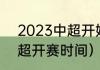 2023中超开始时间（2023-2024中超开赛时间）