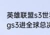 英雄联盟s3世界总决赛冠军是谁（edgs3进全球总决赛了吗）