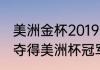 美洲金杯2019冠军（阿根廷最近一次夺得美洲杯冠军是什么时候）