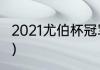 2021尤伯杯冠军（2021年尤伯杯冠军）