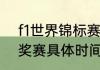 f1世界锦标赛2023赛程（2023f1大奖赛具体时间）