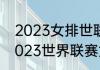 2023女排世联赛有哪些国家参加（2023世界联赛女排有几个分站）