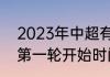 2023年中超有哪几支队（2023中超第一轮开始时间）