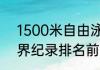 1500米自由泳世界纪录（1500米世界纪录排名前10）