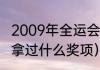 2009年全运会长跑男子冠军（苏炳添拿过什么奖项）