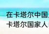 在卡塔尔中国人大概有百分之几`?`（卡塔尔国家人口比例）