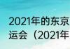 2021年的东京奥运会是第零届夏季奥运会（2021年东京奥运会最终名次）