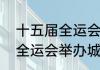 十五届全运会是在什么时候（十五届全运会举办城市公布）