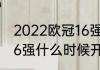 2022欧冠16强晋级规则（2021欧冠16强什么时候开打）