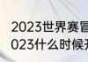 2023世界赛冒泡赛规则（pcl夏季赛2023什么时候开始）