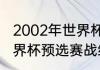 2002年世界杯亚预赛规则（法国队世界杯预选赛战绩）