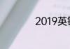 2019英锦赛历届冠军