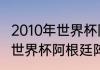 2010年世界杯阿根廷队员名单（1978世界杯阿根廷阵容）