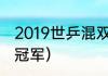 2019世乒混双冠军（混双世乒赛历年冠军）