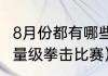 8月份都有哪些拳王争霸赛（世界上重量级拳击比赛）