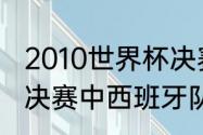 2010世界杯决赛进球者（南非世界杯决赛中西班牙队进了几个球）