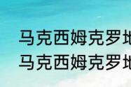 马克西姆克罗地亚狂想曲为什么笑（马克西姆克罗地亚狂想曲什么难度）