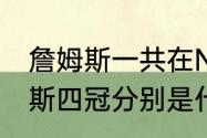 詹姆斯一共在NBA打了几年球（詹姆斯四冠分别是什么）