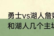 勇士vs湖人詹姆斯得了多少分（勇士和湖人几个主场）