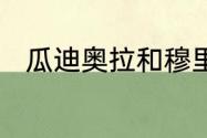 瓜迪奥拉和穆里尼奥谁欧冠冠军多